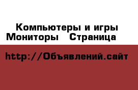 Компьютеры и игры Мониторы - Страница 5 